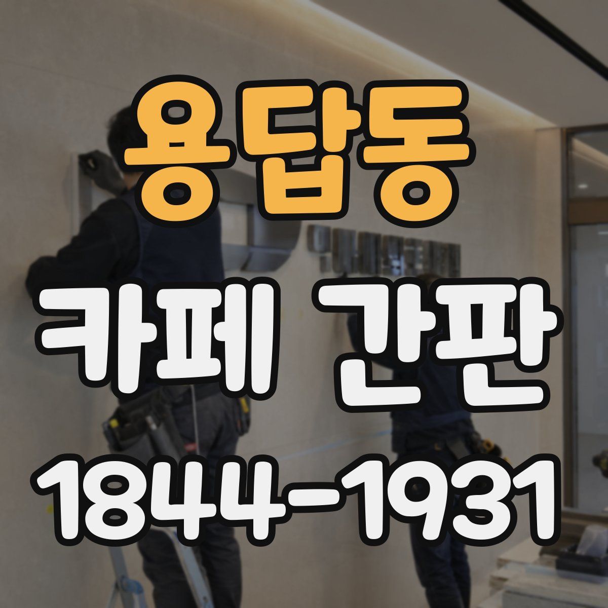 용답동 카페 간판