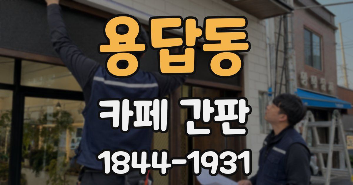 용답동 카페 간판