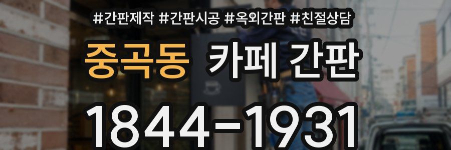 중곡동 카페 간판