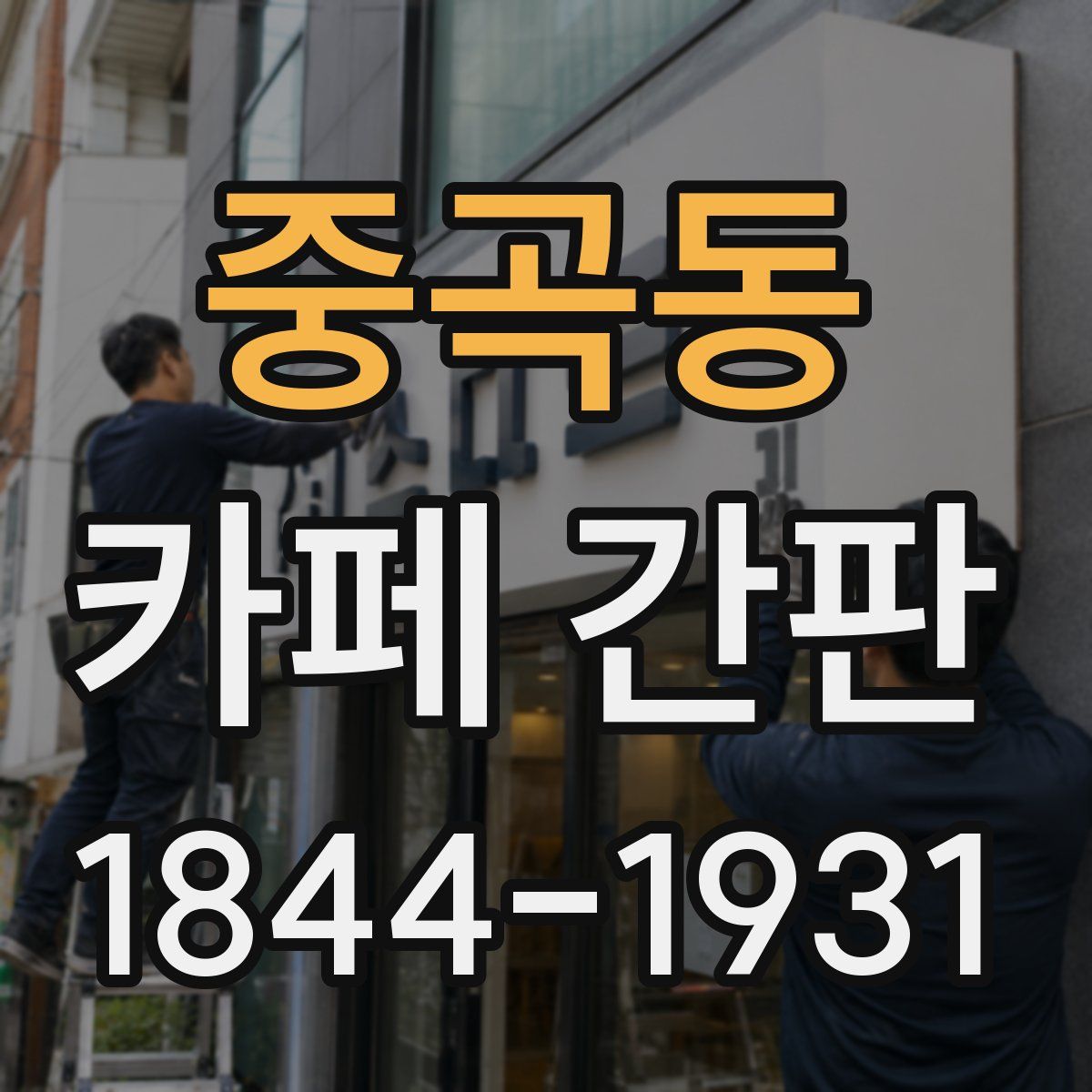 중곡동 카페 간판