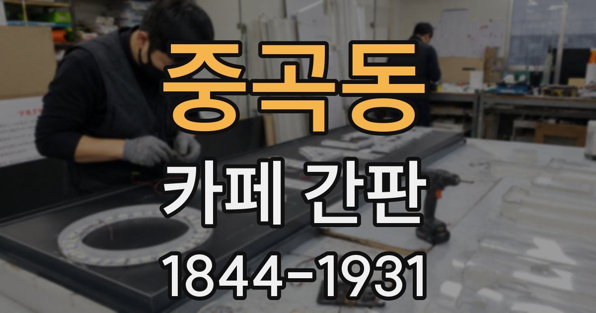 중곡동 카페 간판