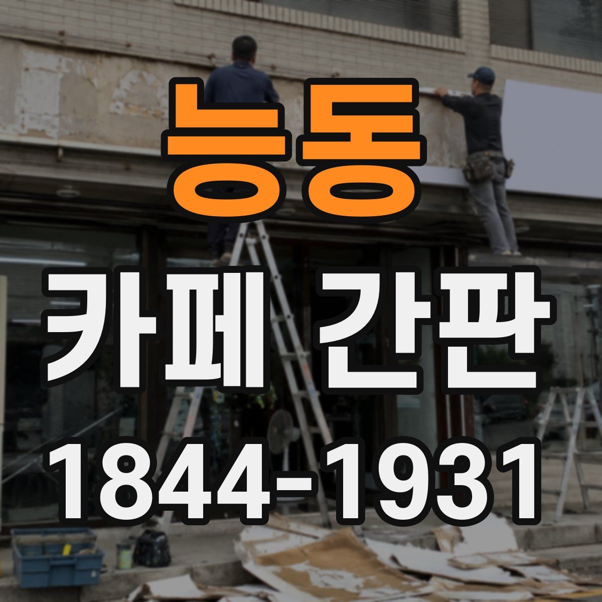 능동 카페 간판