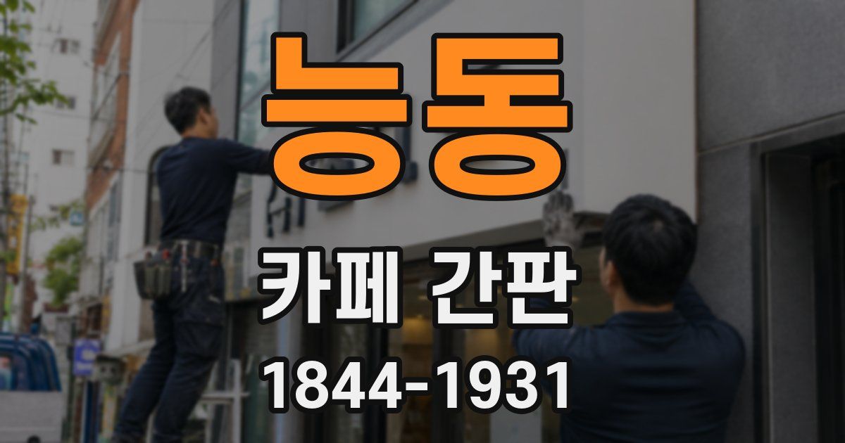능동 카페 간판
