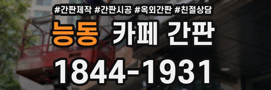 능동 카페 간판