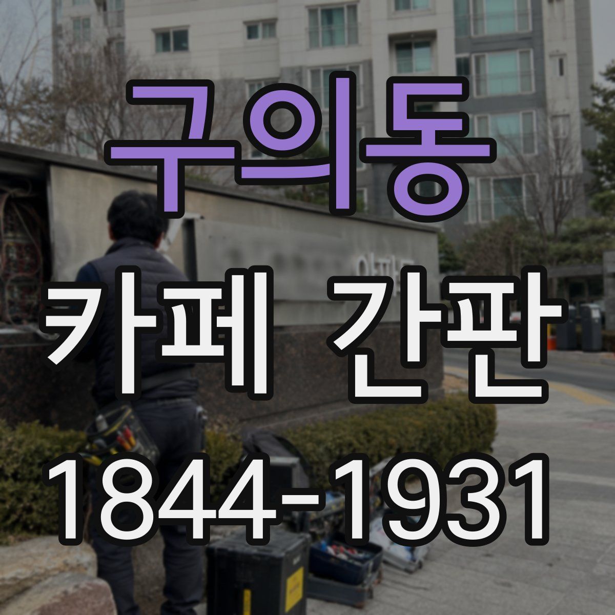 구의동 카페 간판