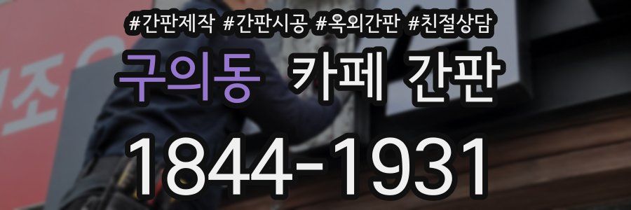 구의동 카페 간판