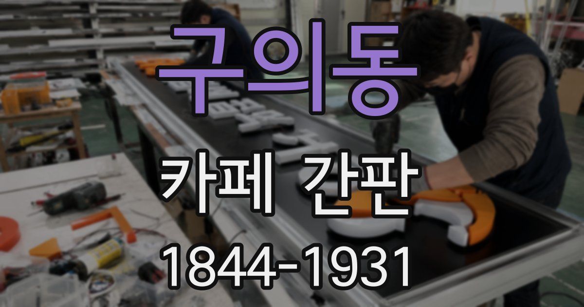 구의동 카페 간판