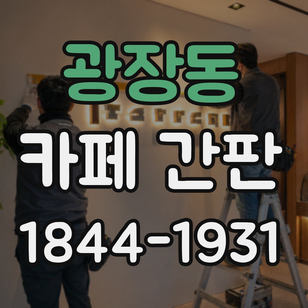 광장동 카페 간판