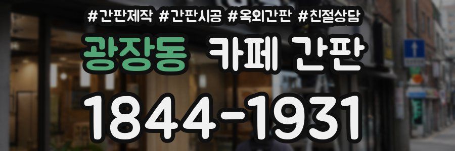 광장동 카페 간판