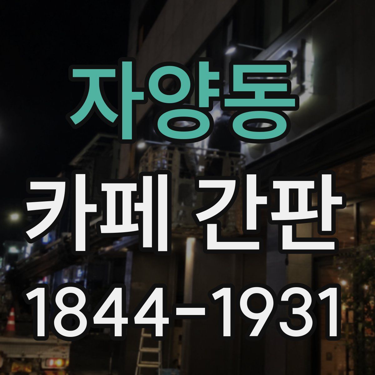 자양동 카페 간판