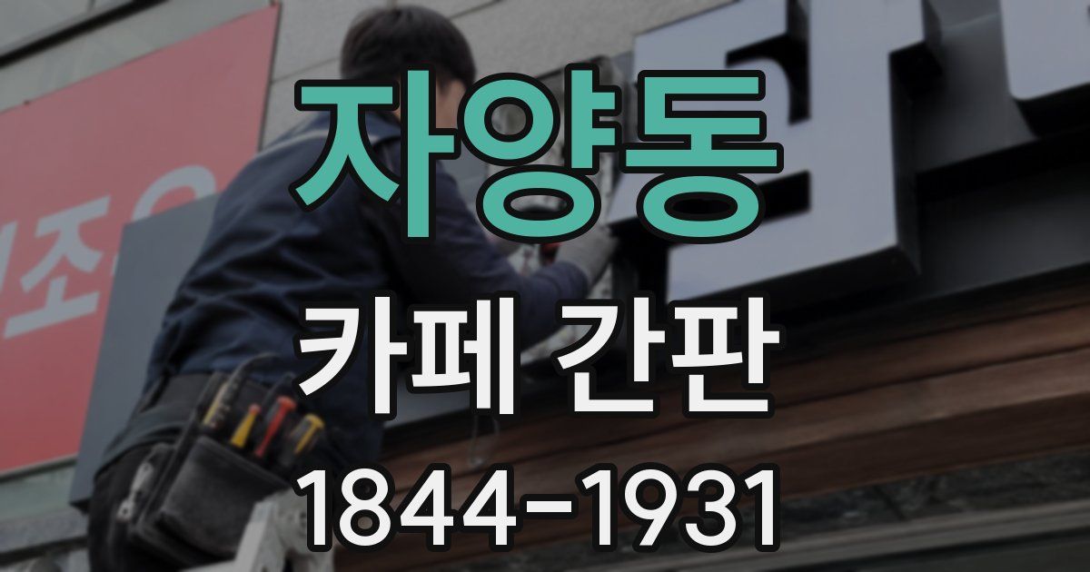 자양동 카페 간판