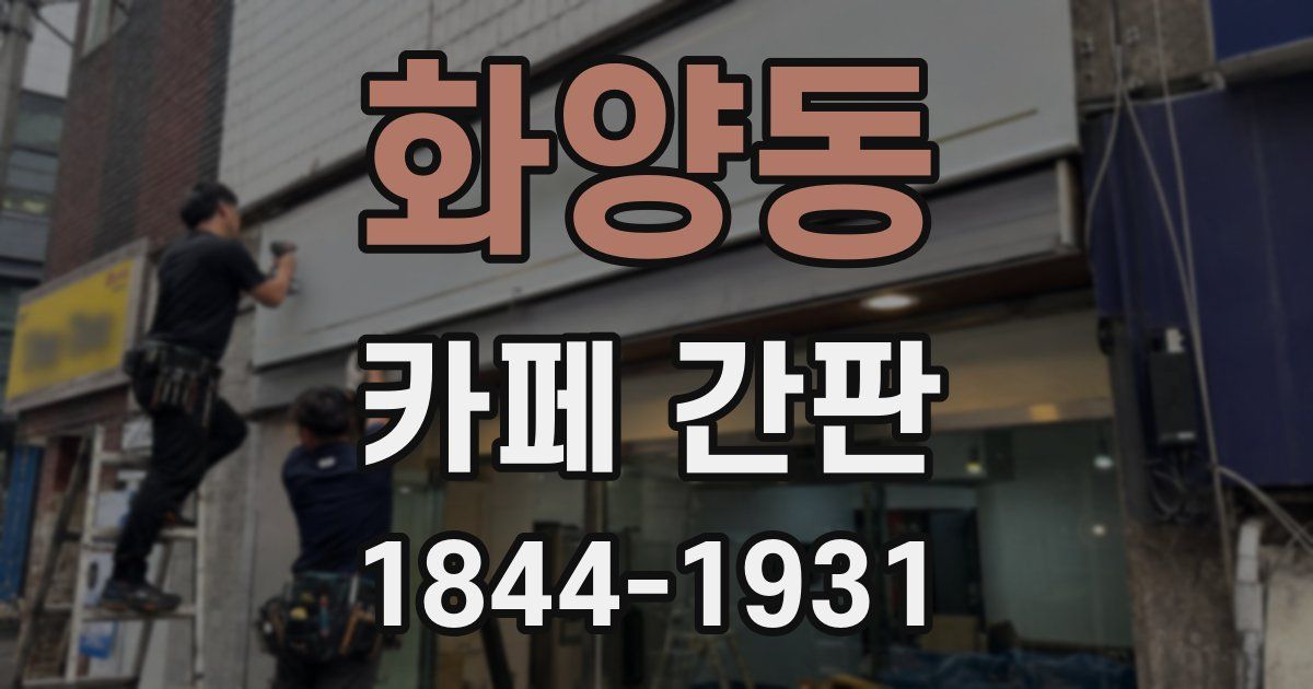 화양동 카페 간판