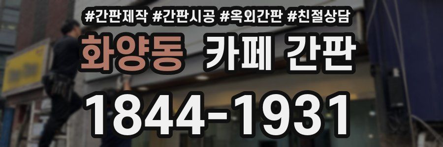화양동 카페 간판