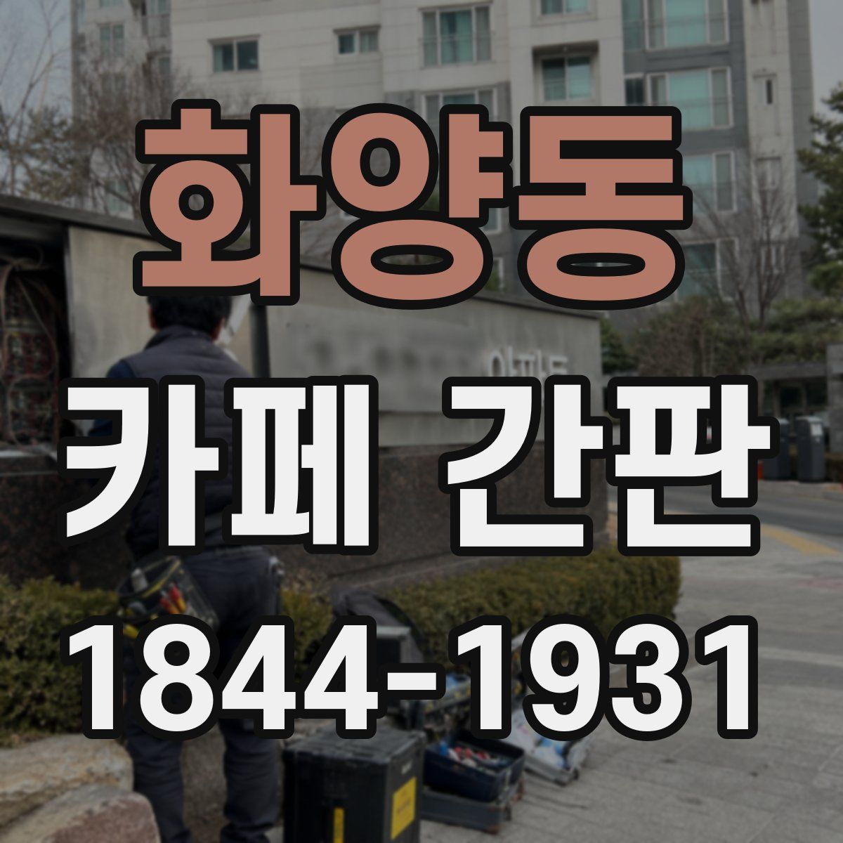 화양동 카페 간판
