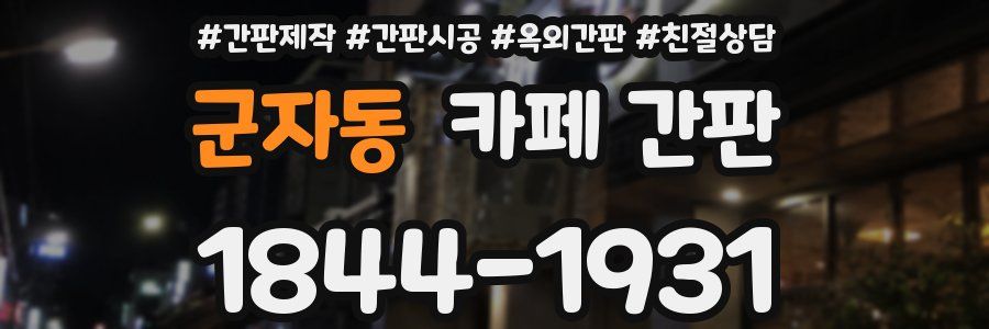 군자동 카페 간판