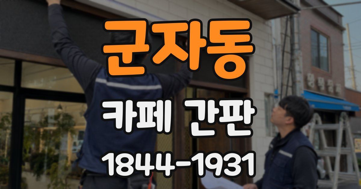 군자동 카페 간판
