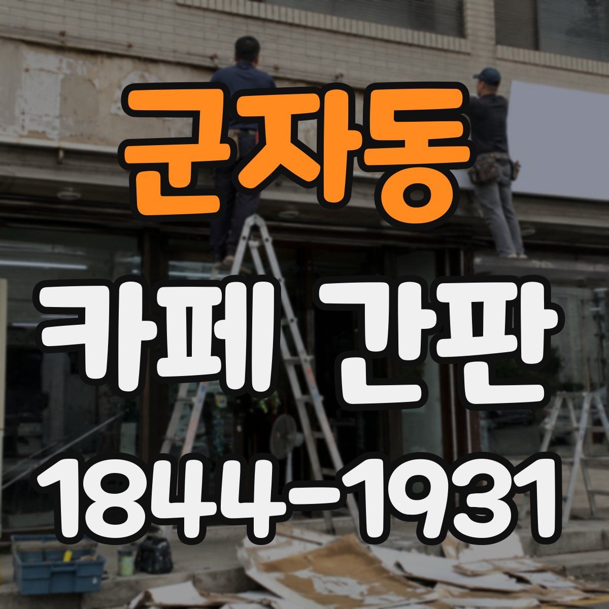 군자동 카페 간판
