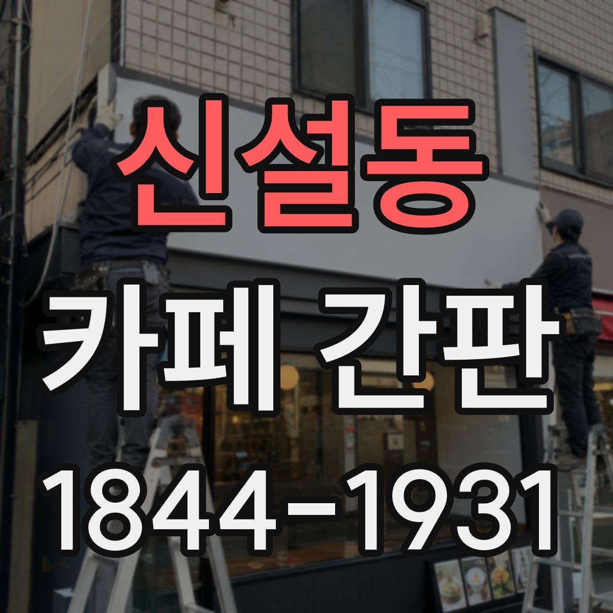 신설동 카페 간판