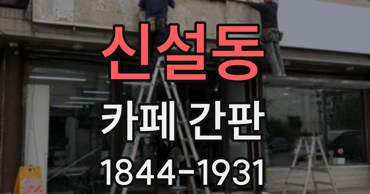신설동 카페 간판