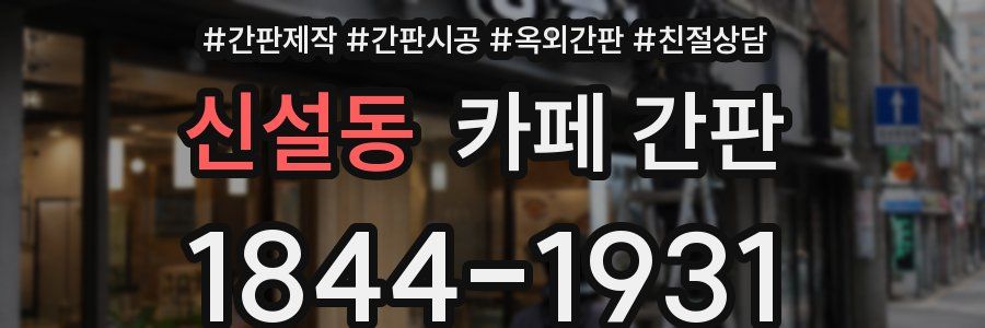 신설동 카페 간판