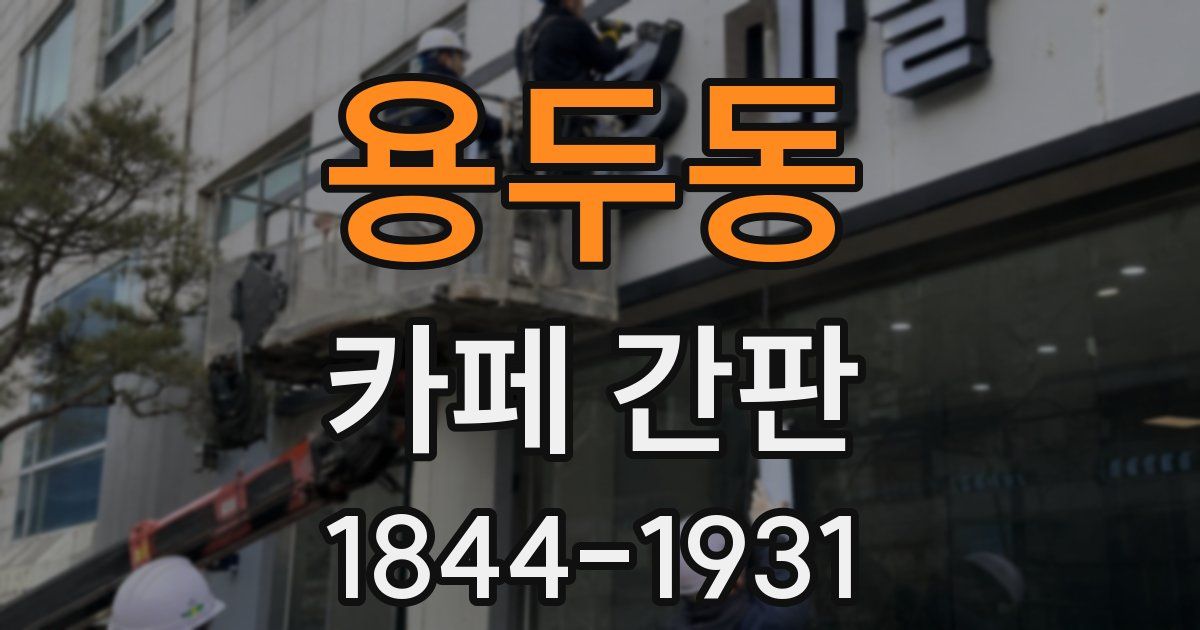 용두동 카페 간판