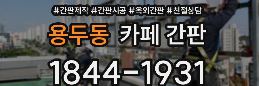 용두동 카페 간판