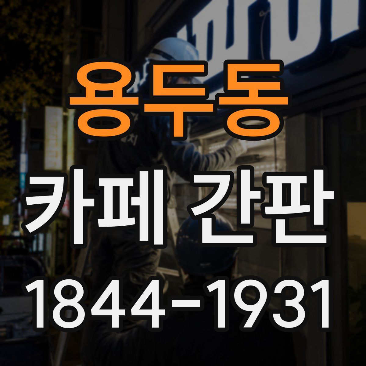 용두동 카페 간판