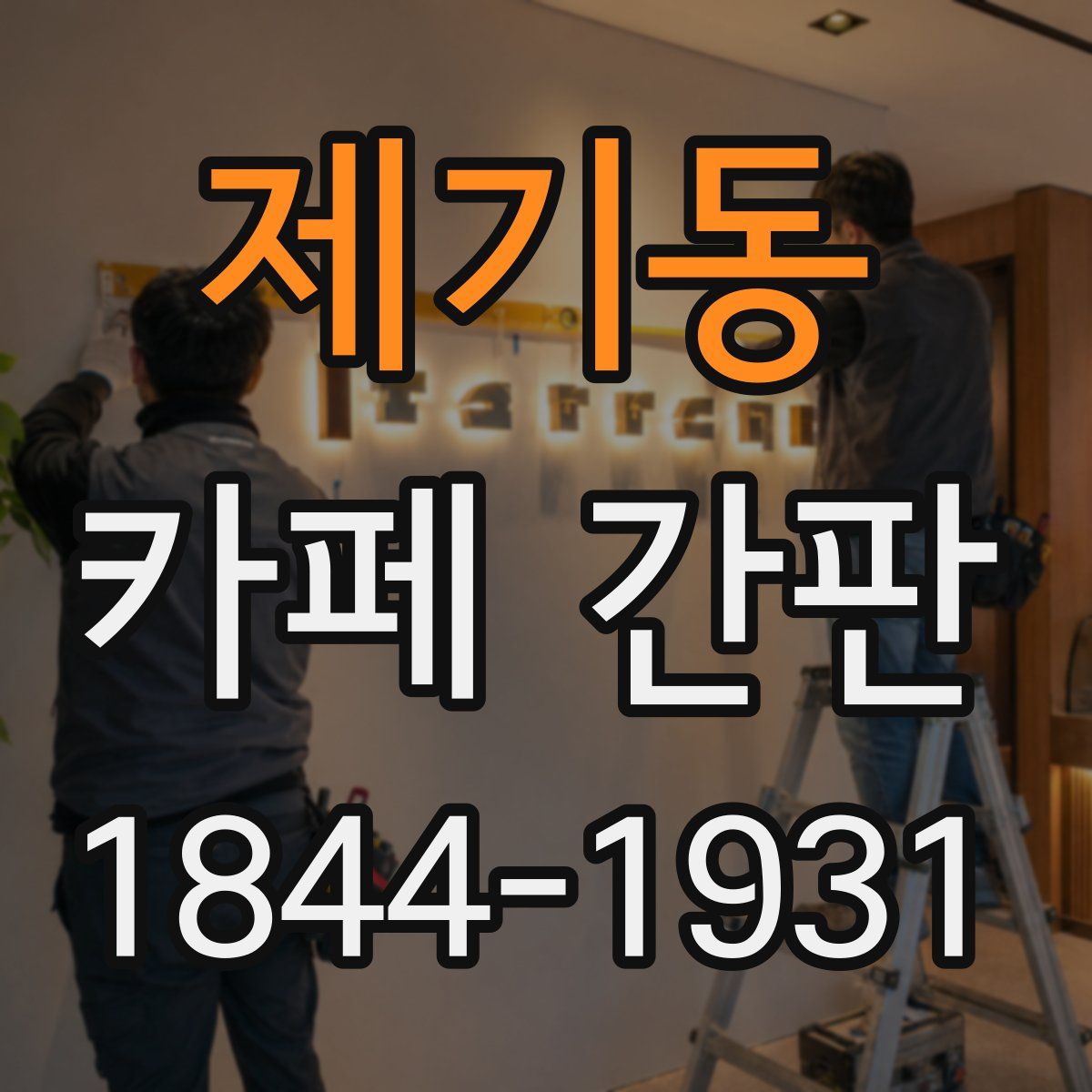 제기동 카페 간판