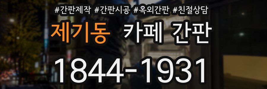 제기동 카페 간판