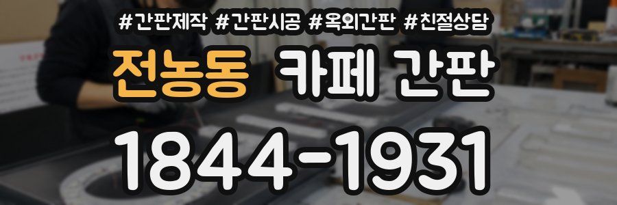 전농동 카페 간판