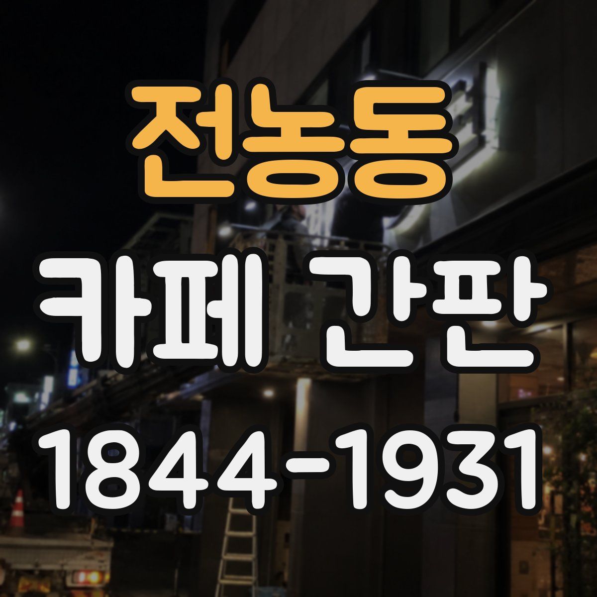 전농동 카페 간판