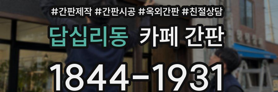 답십리동 카페 간판
