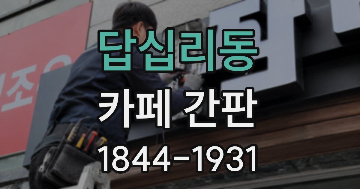 답십리동 카페 간판