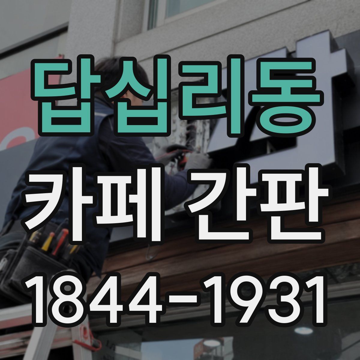 답십리동 카페 간판