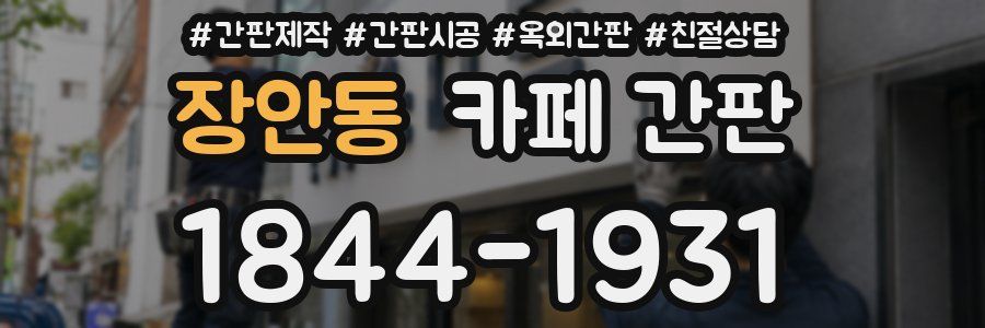 장안동 카페 간판