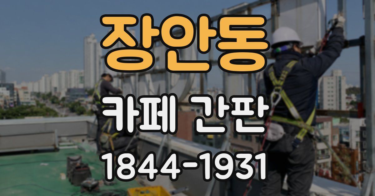 장안동 카페 간판