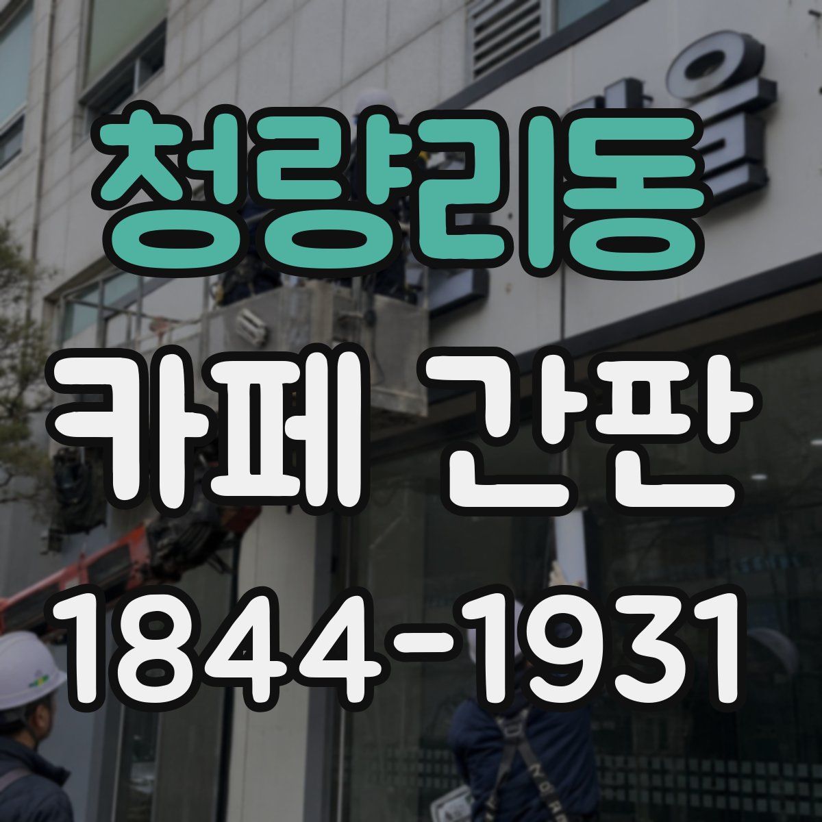 청량리동 카페 간판