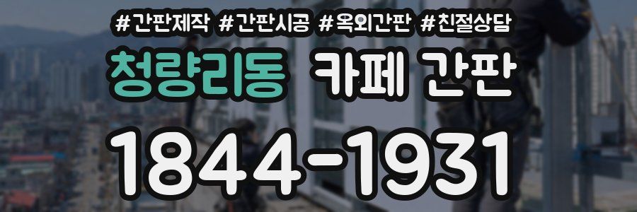 청량리동 카페 간판