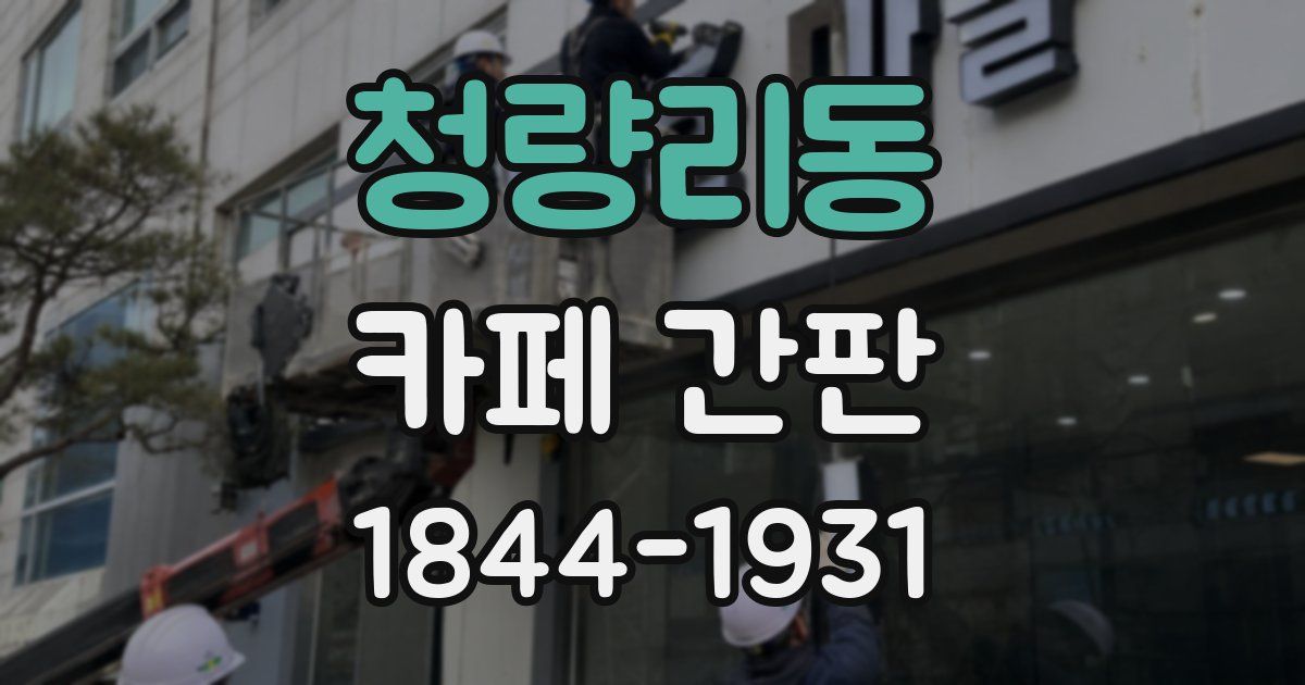 청량리동 카페 간판