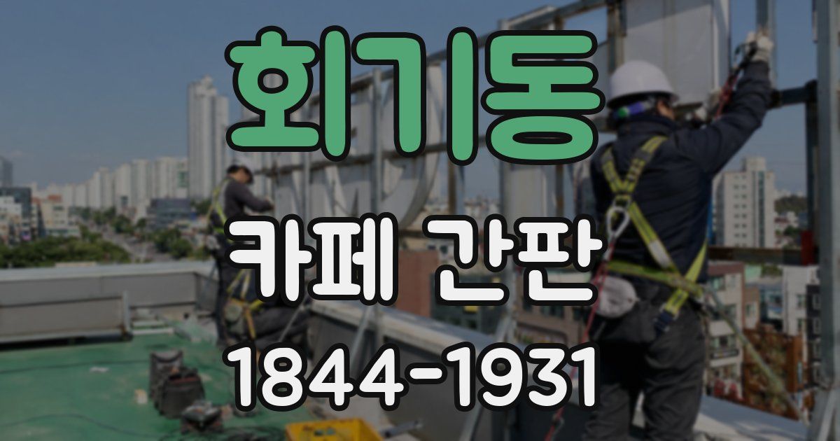 회기동 카페 간판