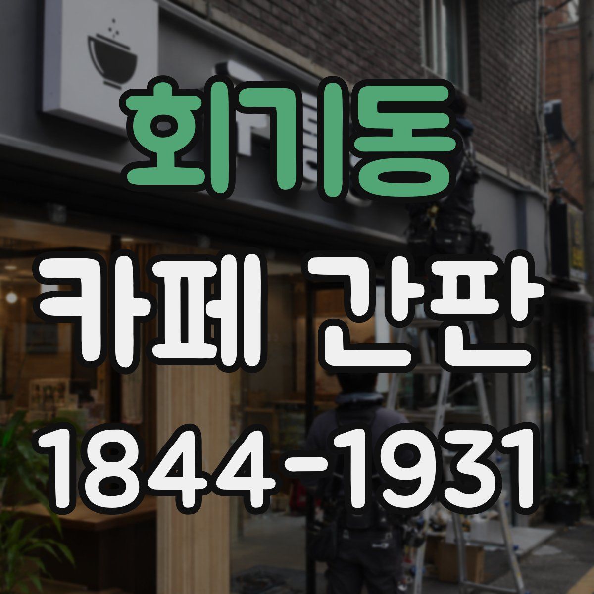 회기동 카페 간판