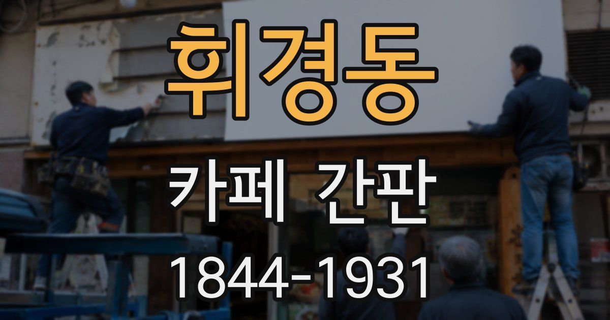휘경동 카페 간판