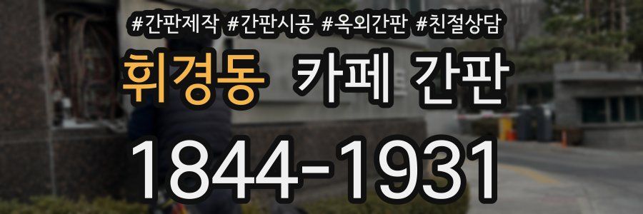 휘경동 카페 간판