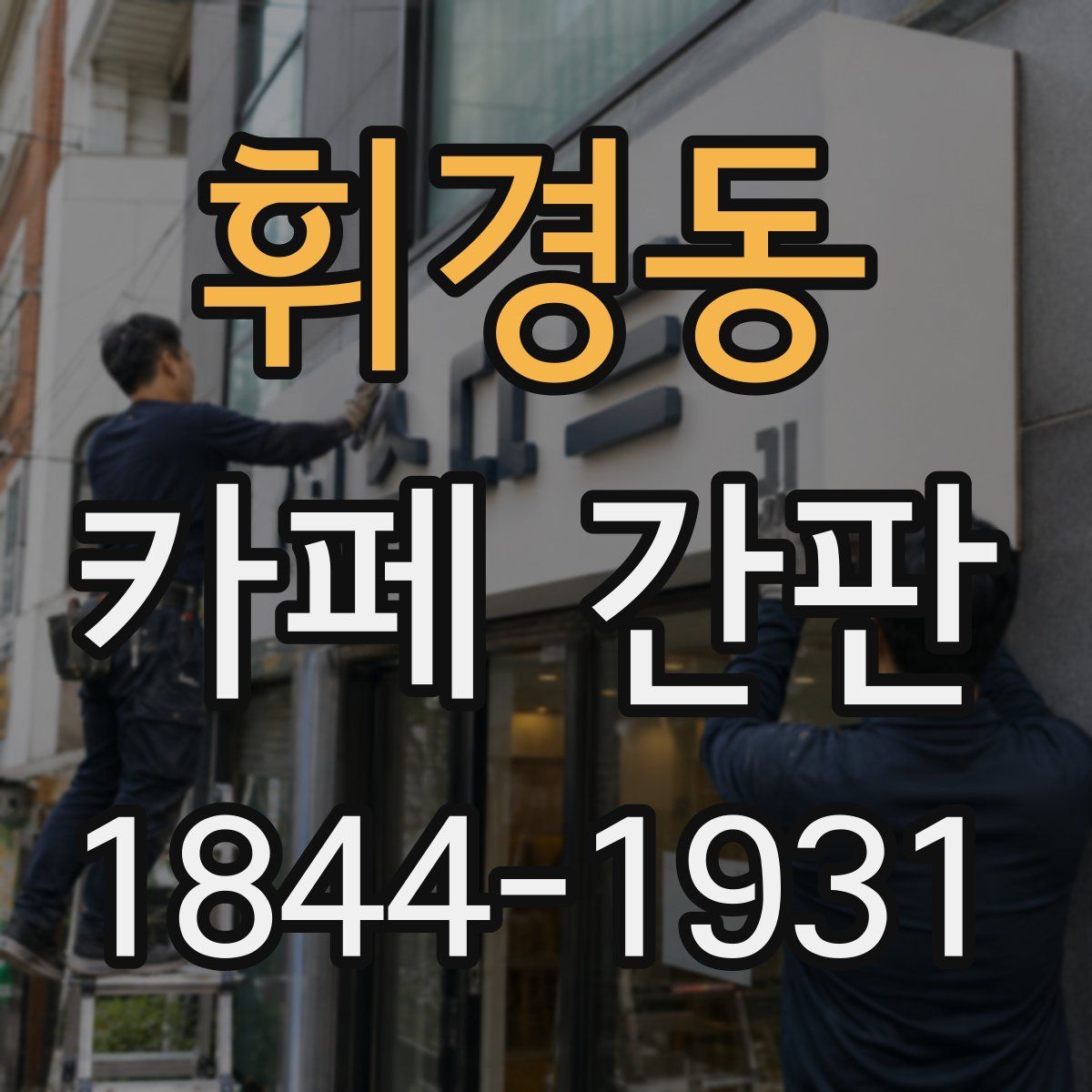 휘경동 카페 간판