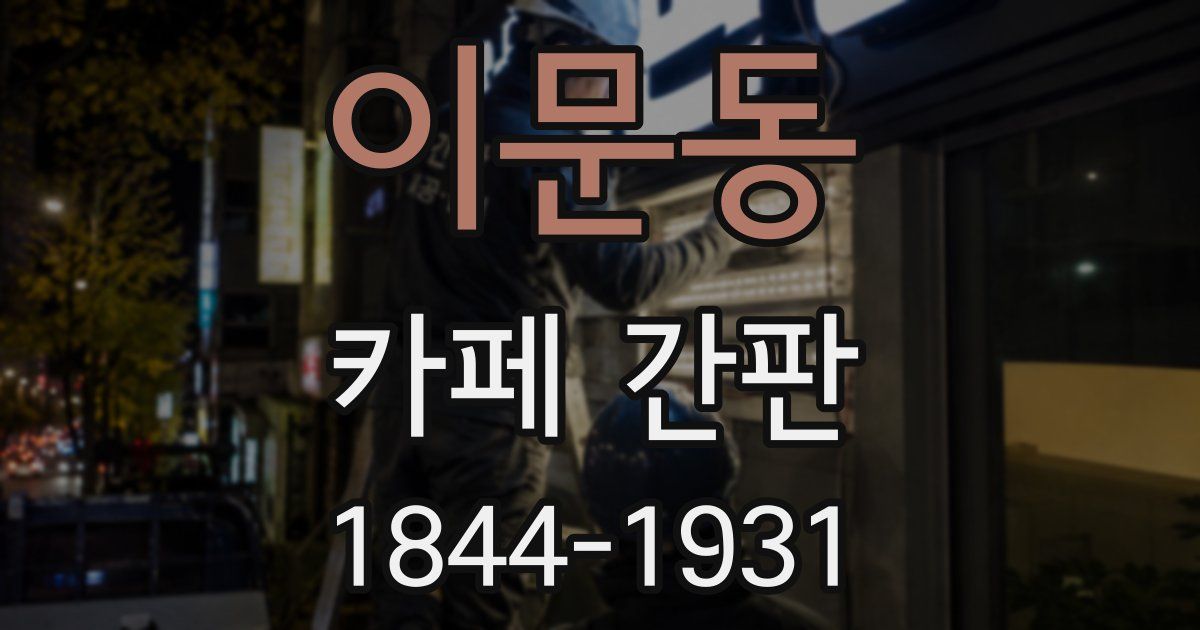 이문동 카페 간판
