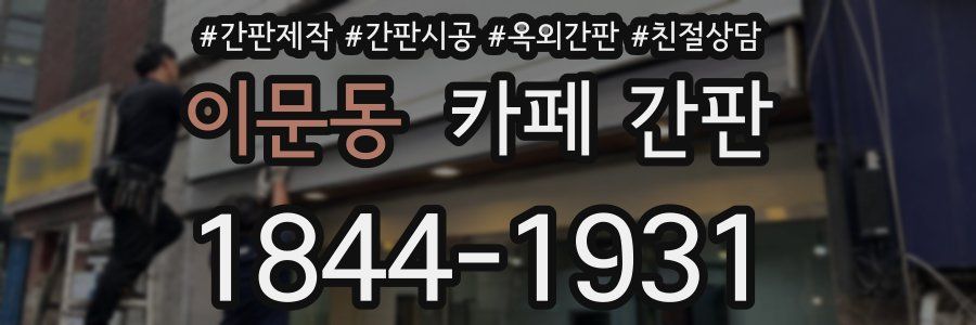 이문동 카페 간판