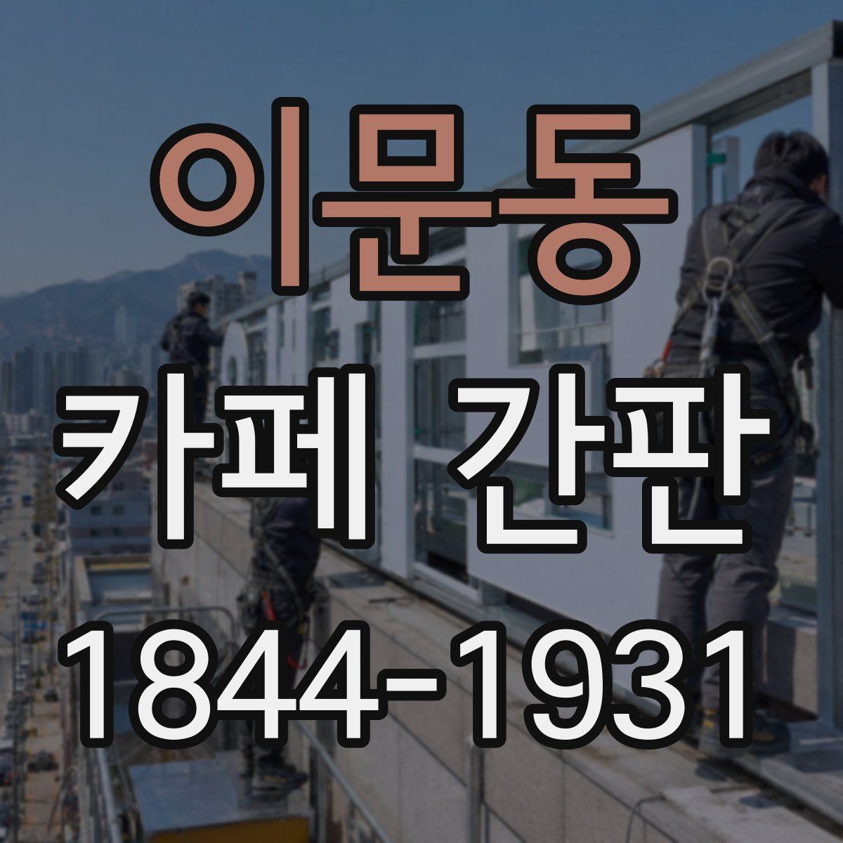 이문동 카페 간판