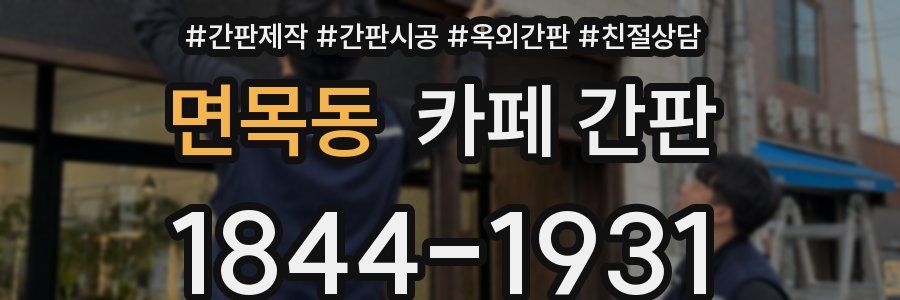 면목동 카페 간판
