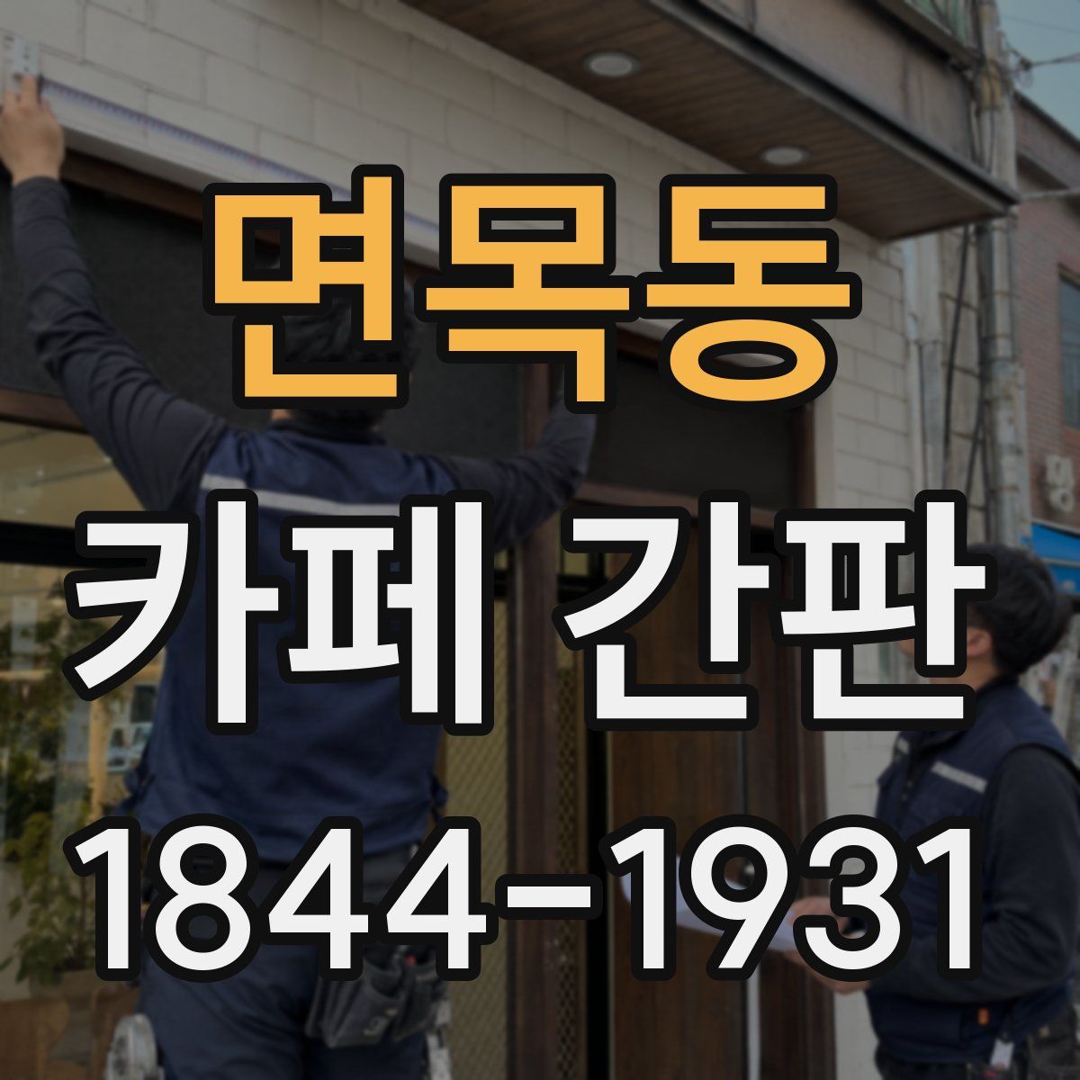 면목동 카페 간판