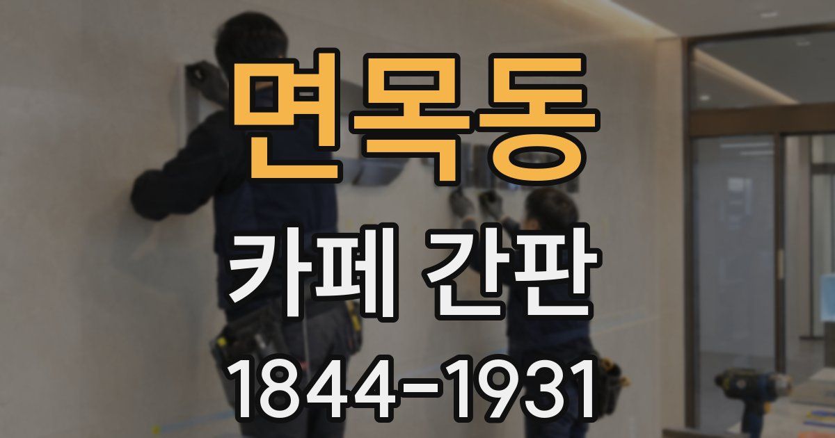면목동 카페 간판
